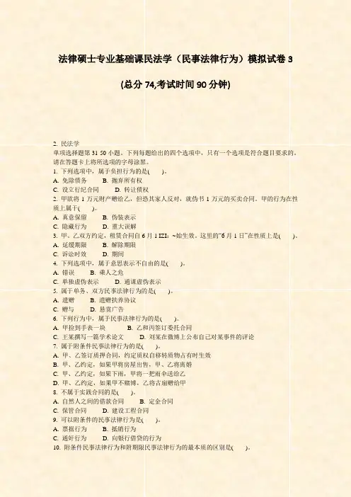 法律硕士专业基础课民法学民事法律行为模拟试卷3_真题-无答案