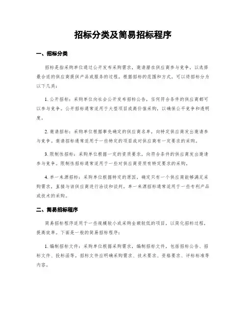 招标分类及简易招标程序