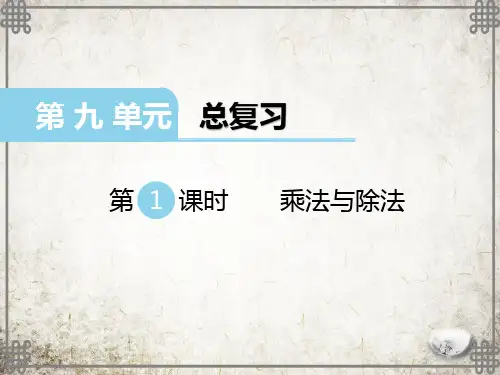 西师大版数学三年级上册乘法与除法课件