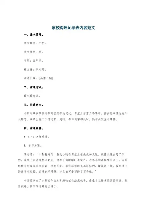 家校沟通记录表内容范文