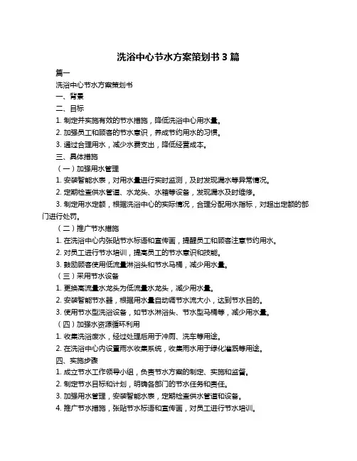 洗浴中心节水方案策划书3篇
