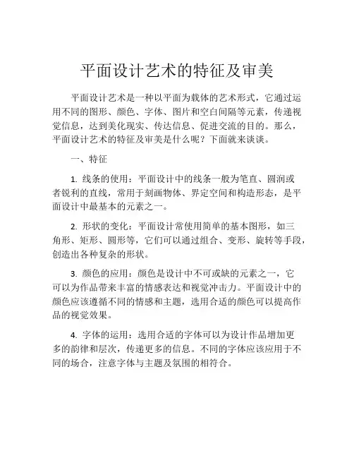 平面设计艺术的特征及审美