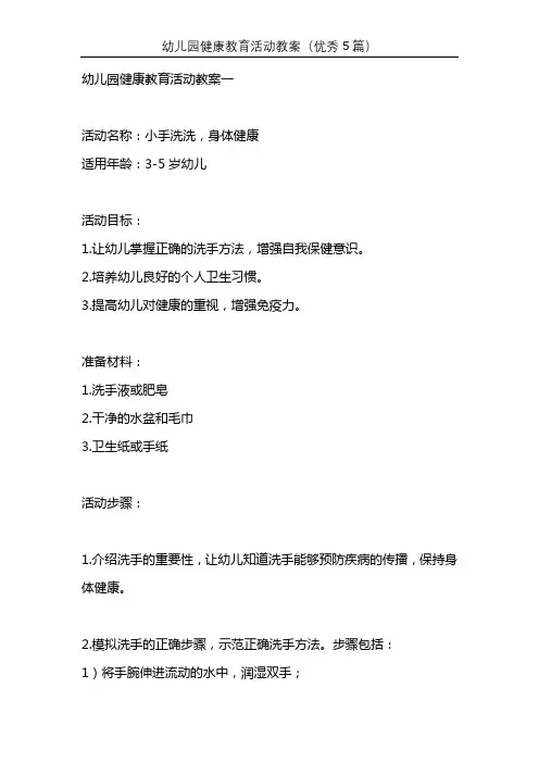 幼儿园健康教育活动教案(优秀5篇)