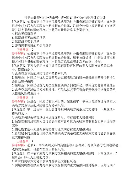 注册会计师-审计-突击强化题-第17章-其他特殊项目的审计