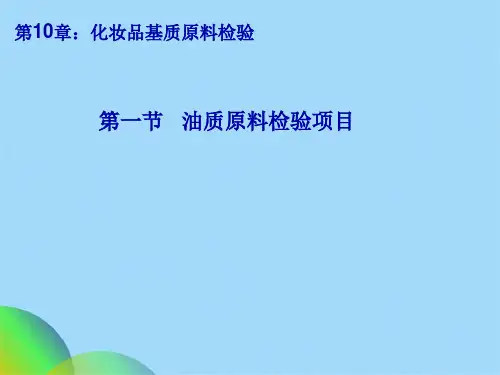 优选化妆品质量检验技术孙志伟ppt(共72张PPT)
