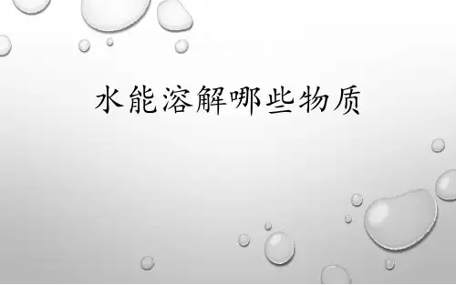 《水能溶解哪些物质》科学教学PPT课件(2篇)