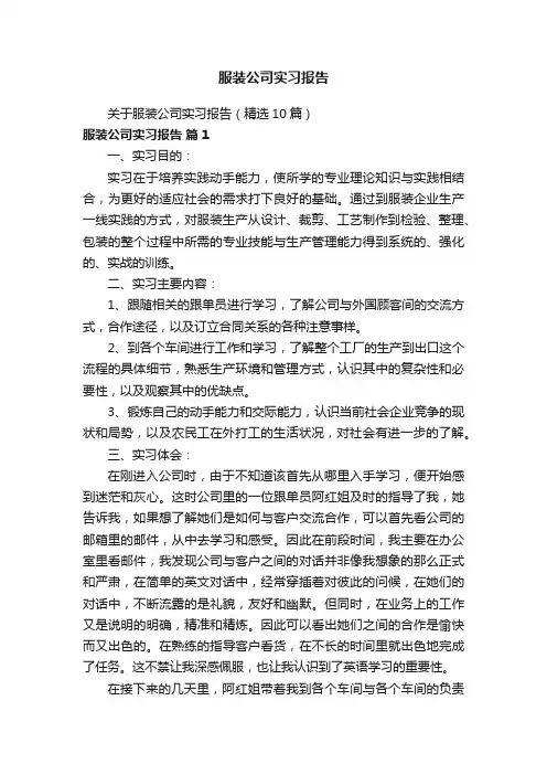 关于服装公司实习报告（精选10篇）