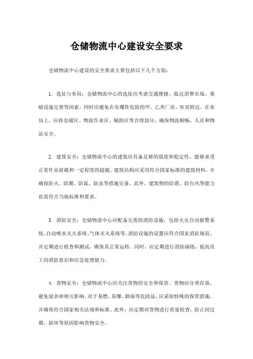 仓储物流中心建设安全要求