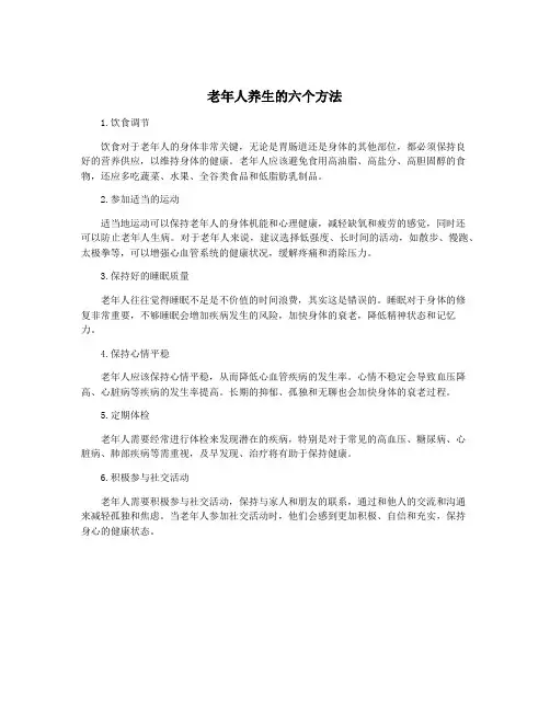 老年人养生的六个方法