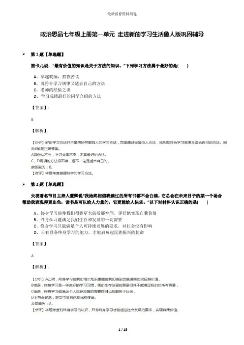 政治思品七年级上册第一单元 走进新的学习生活鲁人版巩固辅导