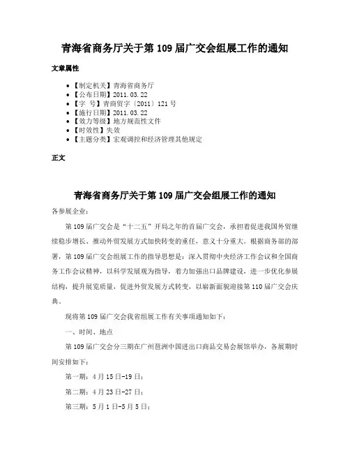 青海省商务厅关于第109届广交会组展工作的通知