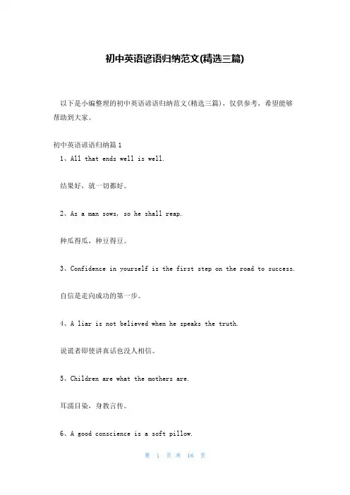初中英语谚语归纳范文(精选三篇)