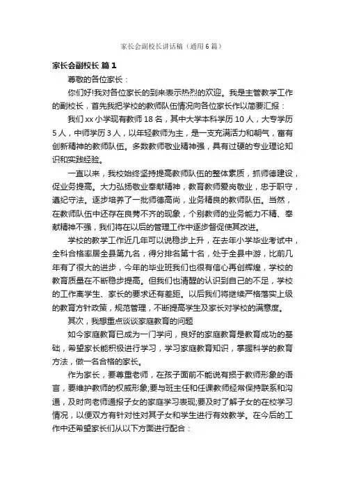 家长会副校长讲话稿（通用6篇）