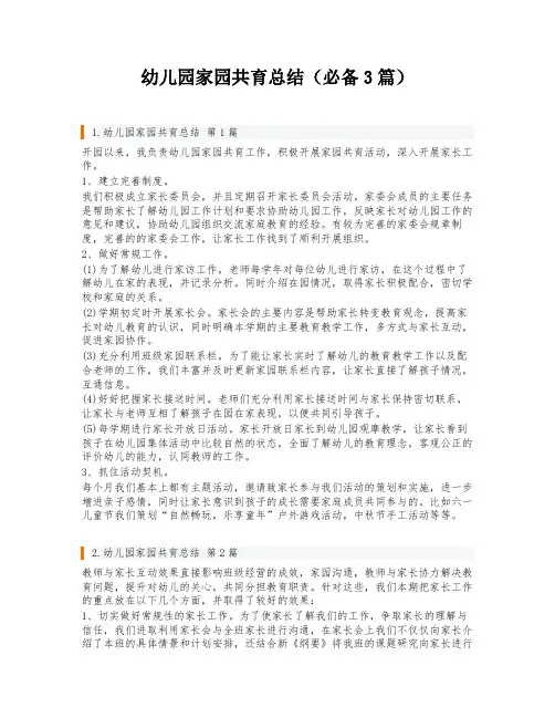 幼儿园家园共育总结(必备3篇)
