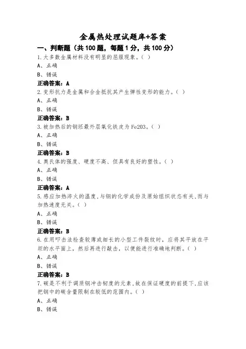 金属热处理试题库+答案
