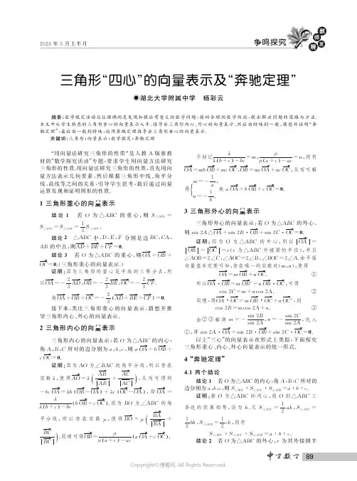 三角形“四心”的向量表示及“奔驰定理”_
