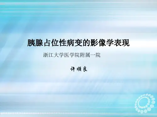 胰腺占位性病变影像学表现ppt课件