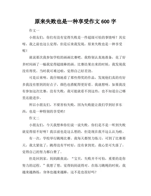 原来失败也是一种享受作文600字