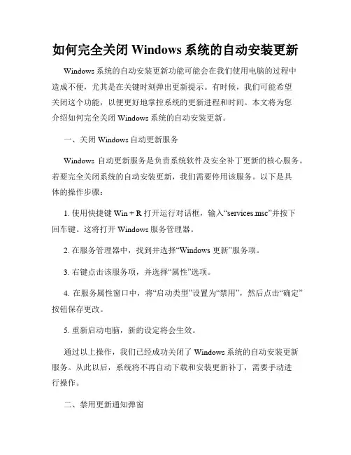 如何完全关闭Windows系统的自动安装更新