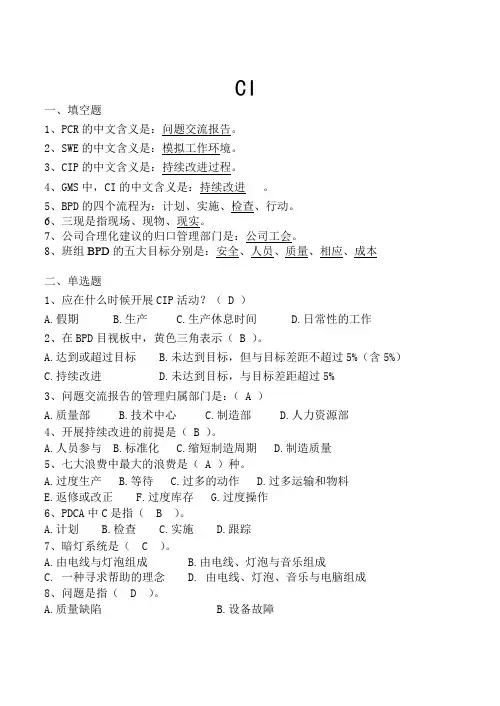 精益生产CI考试试题(附答案)