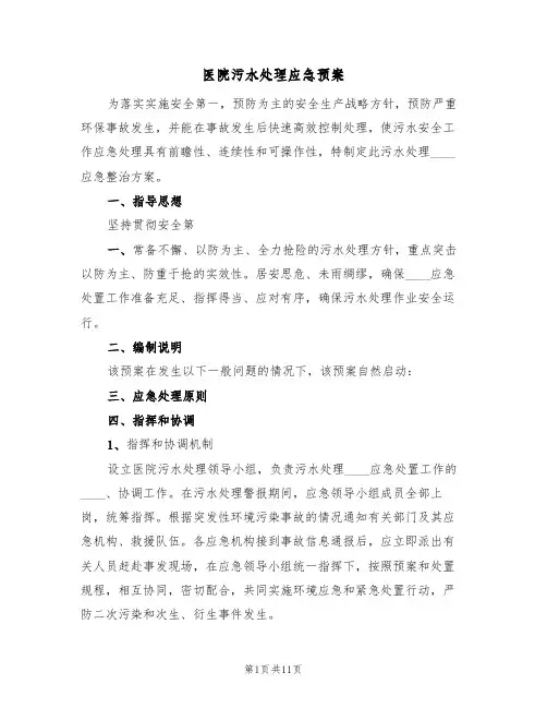 医院污水处理应急预案（4篇）