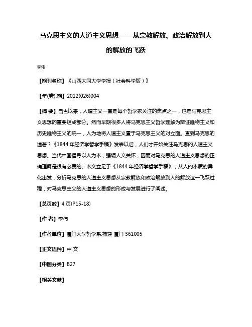 马克思主义的人道主义思想——从宗教解放、政治解放到人的解放的飞跃