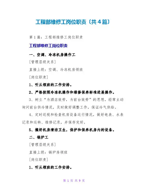 工程部维修工岗位职责(共4篇)
