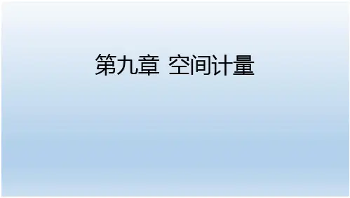 计量经济学软件Stata15.0应用教程  课件 第九章  空间计量