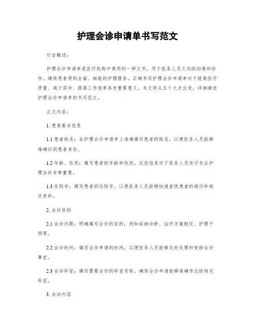 护理会诊申请单书写范文