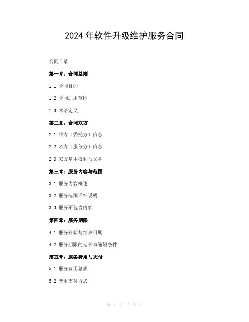 2024年软件升级维护服务合同