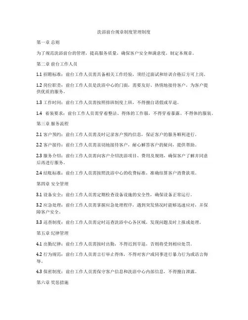 洗浴前台规章制度管理制度