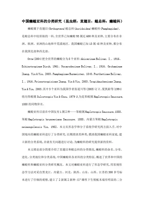 中国癞蝗亚科的分类研究(昆虫纲：直翅目：蝗总科：癞蝗科)