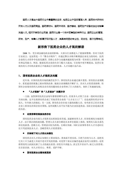 医药企业的人才现状分析