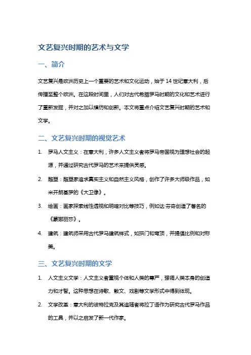 文艺复兴时期的艺术与文学