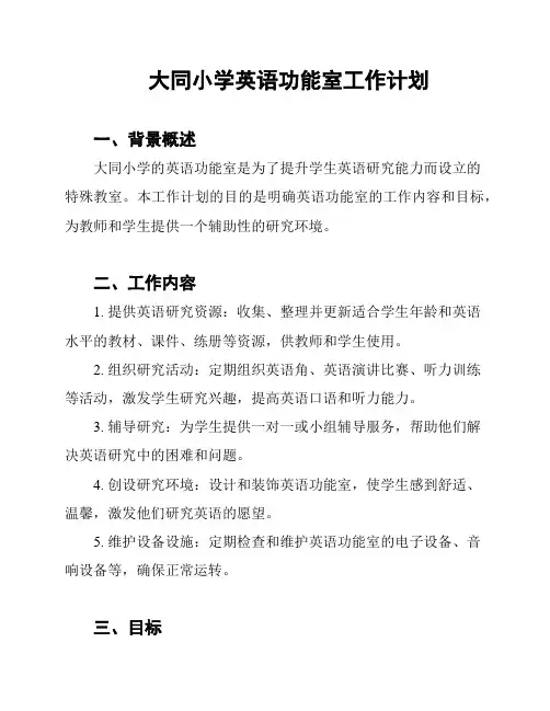 大同小学英语功能室工作计划