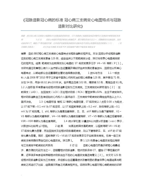 冠脉造影冠心病的标准 冠心病三支病变心电图特点与冠脉造影对比研究