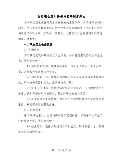 公司职业卫生检查与奖惩制度范文（三篇）