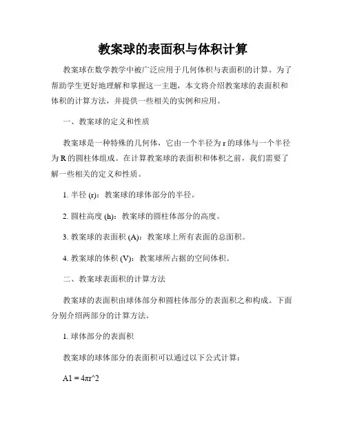 教案球的表面积与体积计算