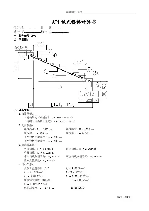 AT1板式楼梯计算书