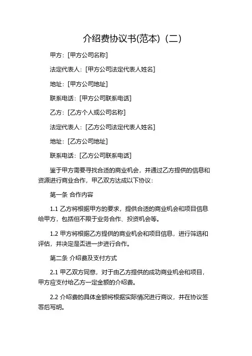 介绍费协议书(范本)(二)