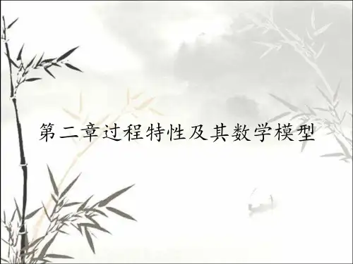 第二章过程特性及其数学模型