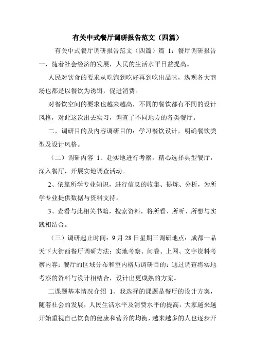 有关中式餐厅调研报告范文(四篇).doc