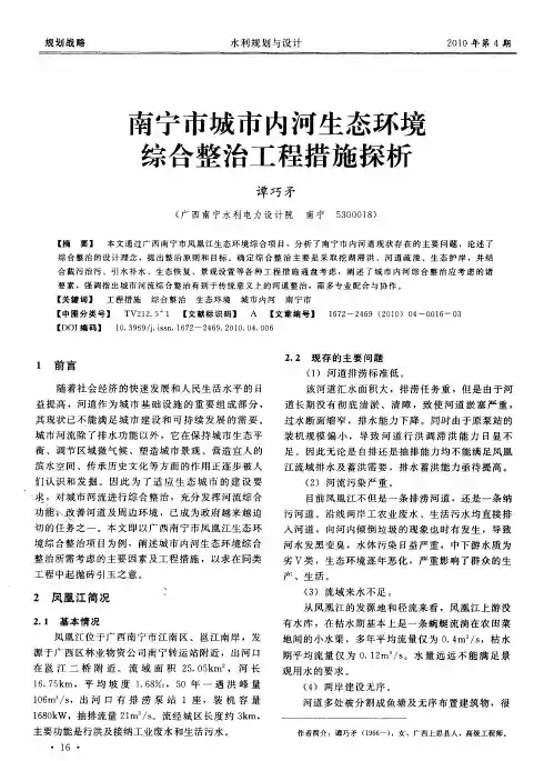 南宁市城市内河生态环境综合整治工程措施探析