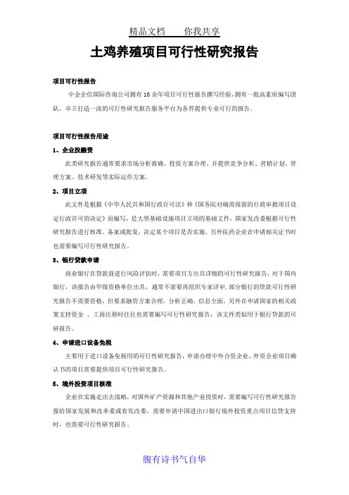土鸡养殖项目可行性研究报告
