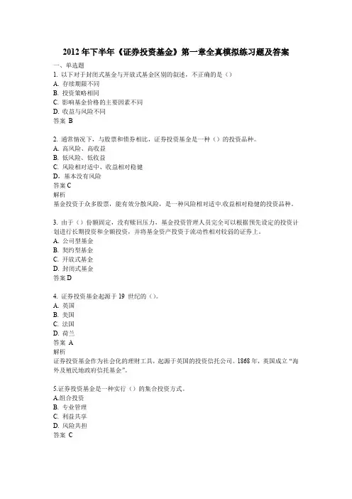 证券投资基金课程第一章全真模拟练习题及答案