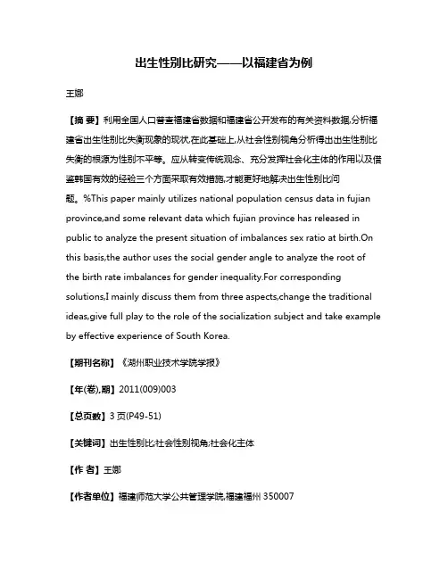 出生性别比研究——以福建省为例