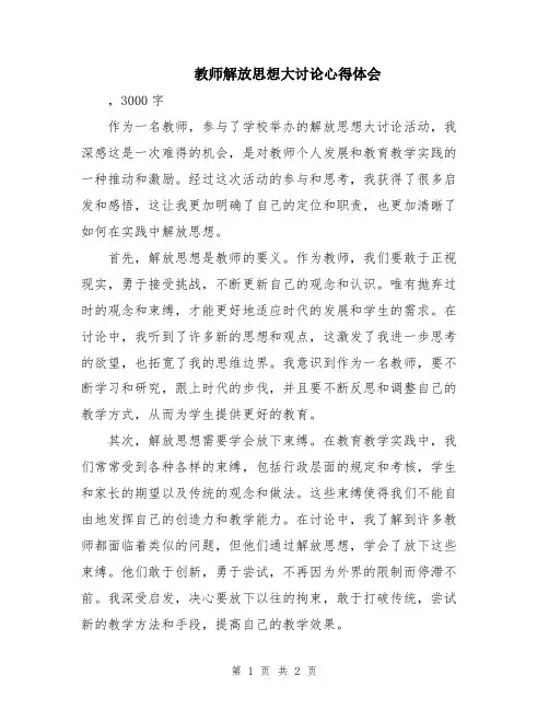 教师解放思想大讨论心得体会