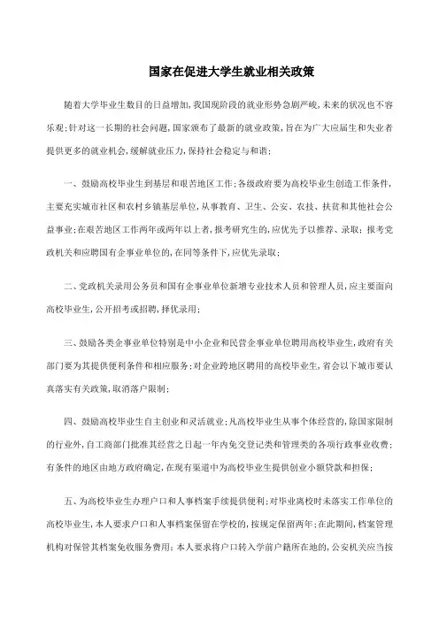国家在促进大学生就业相关政策