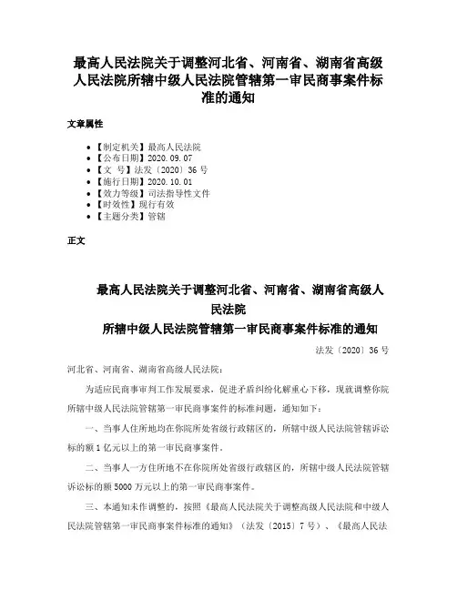 最高人民法院关于调整河北省、河南省、湖南省高级人民法院所辖中级人民法院管辖第一审民商事案件标准的通知