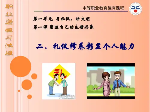 职业道德与法律第一课(2)礼仪修养显个人魅力PPT课件